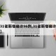 【31省新增确诊96例,31省新增确诊情况】
