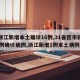【浙江新增本土确诊16例,31省区市新增55例确诊病例,浙江新增1例本土病例】