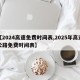 【2024高速免费时间表,2025年高速公路免费时间表】