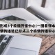 福建形成3个疫情传播中心/一图看懂本轮福建疫情传播链已形成三个疫情传播中心