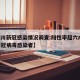 【四川新冠感染情况调查:阳性率超六成,四川新冠病毒感染者】