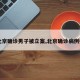 【北京确诊男子被立案,北京确诊病例判刑】