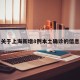 关于上海新增8例本土确诊的信息
