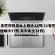 31省区市新增本土确诊32例(31省区市新增确诊57例 其中本土38例)