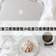 6日浙江疫情速报/6日浙江疫情速报视频