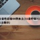 31省昨日增44例本土(31省昨增31例本土确诊)