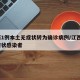 江西1例本土无症状转为确诊病例/江西1例无症状感染者