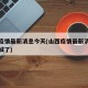 山西疫情最新消息今天(山西疫情最新消息今天封城了)