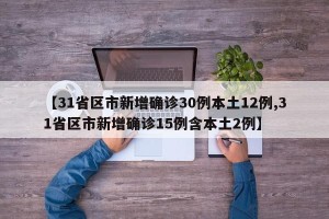 【31省区市新增确诊30例本土12例,31省区市新增确诊15例含本土2例】