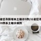 31省区市新增本土确诊5例/31省区市新增59例本土确诊病例