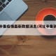 河北辛集疫情最新数据消息/河北辛集新冠肺炎