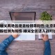 北京顺义两地出现混检初筛阳性/北京新增5人核酸检测为阳性 顺义全区进入战时状态
