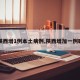 【陕西增1例本土病例,陕西增加一例确诊】