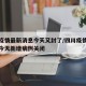 四川疫情最新消息今天又封了/四川疫情最新消息今天新增病例关闭