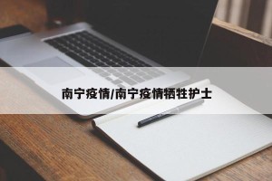 南宁疫情/南宁疫情牺牲护士