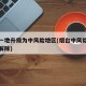烟台一地升级为中风险地区(烟台中风险地区何时解除)