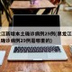 黑龙江新增本土确诊病例29例(黑龙江新增本土确诊病例29例是哪里的)