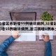 【31省区市新增55例确诊病例,31省区市新增55例确诊病例,浙江新增1例本土病例】