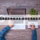 西安疫情最新数据消息/西安疫情最新消息轨迹