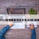 2023疫情最新消息今天/23日 疫情