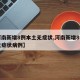 【河南新增8例本土无症状,河南新增8例本土无症状病例】