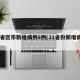 31省区市新增病例8例(31省份新增病例)