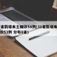 31省新增本土确诊54例(31省新增本土确诊53例 分布8省)