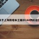 关于上海新增本土确诊144例的信息