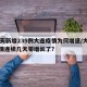 10天新增235例大连疫情为何增速/大连疫情连续几天零增长了?