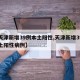 【天津新增39例本土阳性,天津新增39例本土阳性病例】
