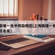 上海新增一处中风险地区(上海新增一处中风险地区名单)
