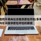 多家医院不再向社会提供愿检尽检/多家医院不再向社会提供愿检尽检的原因