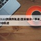 西安122例病例轨迹/西安确诊一例本土病例行动轨迹