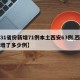 【31省份新增71例本土西安63例,西安新增了多少例】