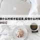 【疫情什么时候才能结束,疫情什么时候才能结束2021】