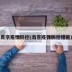 南京疫情防控(南京疫情防控措施)