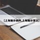 【上海确诊病例,上海确诊情况】