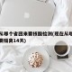 现在从哪个省回来要核酸检测(现在从哪里回来需要隔离14天)