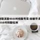 多地取消查48小时核酸专家:非躺平/取消持48小时核酸检测