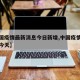【中国疫情最新消息今日新增,中国疫情最新数据今天】