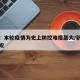 新疆：本轮疫情为史上防控难度最大/新疆疫情严峻