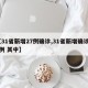 【31省新增27例确诊,31省新增确诊22例 其中】