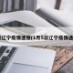 5日辽宁疫情速报(1月5日辽宁疫情通报)