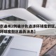【北京通州2例确诊轨迹涉环球度假区,北京通州环球度假区最新消息】
