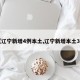 【辽宁新增4例本土,辽宁新增本土3例】