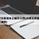 内蒙古新增本土确诊32例(内蒙古新增3例本土病例)