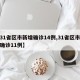 【31省区市新增确诊14例,31省区市新增确诊11例】