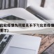 北京此轮疫情为何居高不下?(北京疫情为啥又严重了)