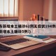广东新增本土确诊62例无症状194例(广东新增本土确诊5例!)
