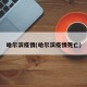 哈尔滨疫情(哈尔滨疫情死亡)